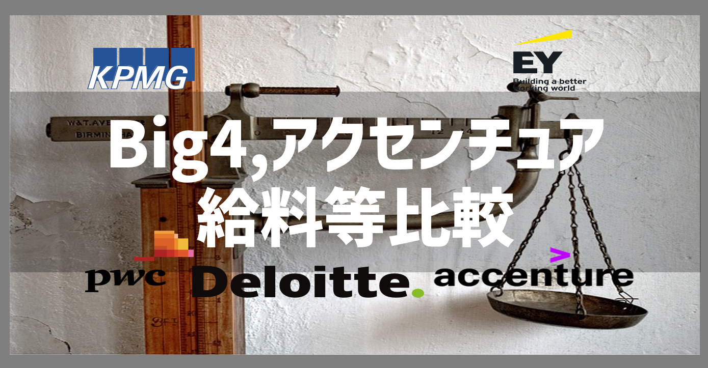 Big4＋アクセンチュア給料/売上等比較 - Career Nexus